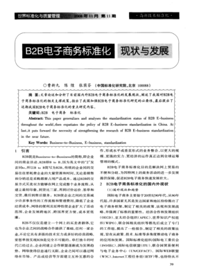 B2B電子商務標準化現狀與發展 聚焦食品加工通用設備領域